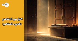 كنوزٌ من الماضي تضيء الحاضر!