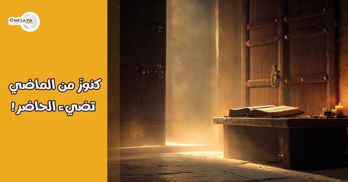 كنوزٌ من الماضي تضيء الحاضر!