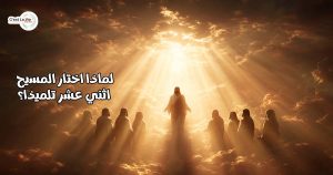 لماذا اختار المسيح اثني عشر تلميذا؟