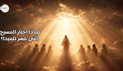 لماذا اختار المسيح اثني عشر تلميذا؟