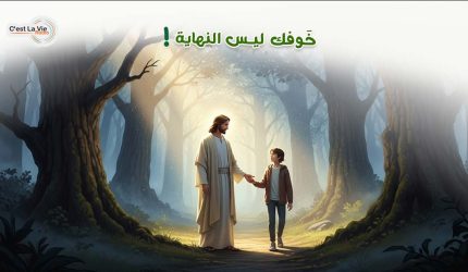 خَوفك ليس النهاية!