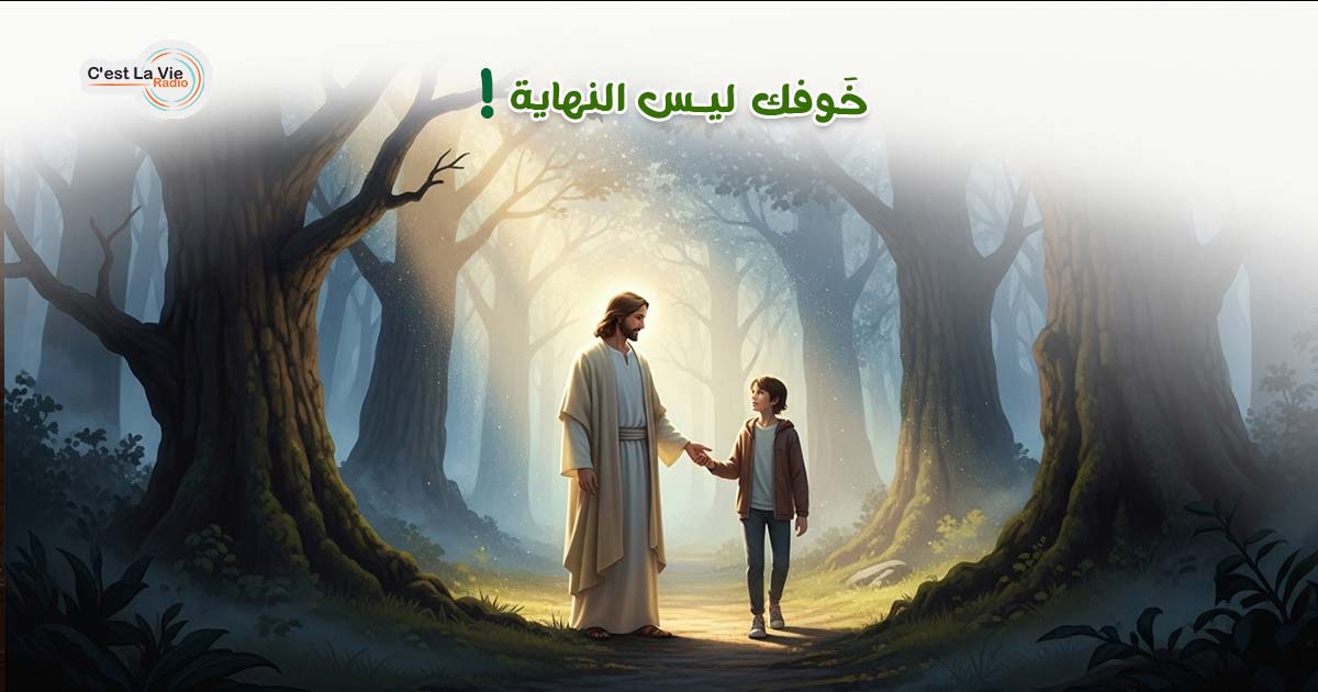 خَوفك ليس النهاية!