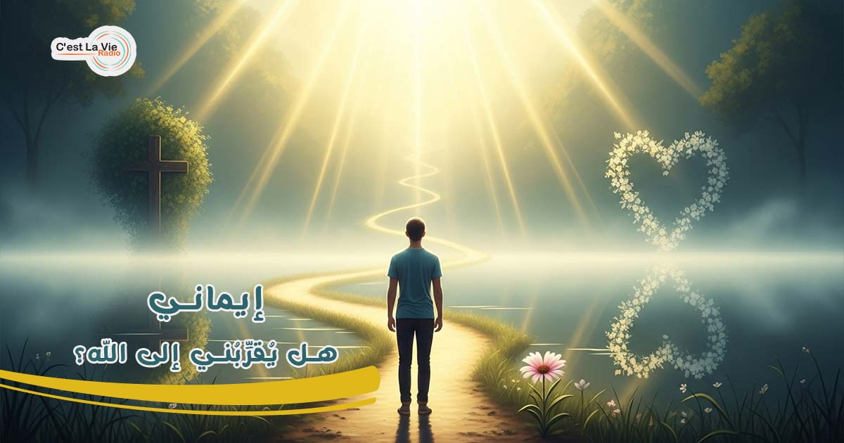 إيماني .. هل يُقرِّبُني إلى الله؟
