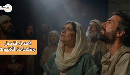 أعمال الرُّسُل وشهادة الكنيسة