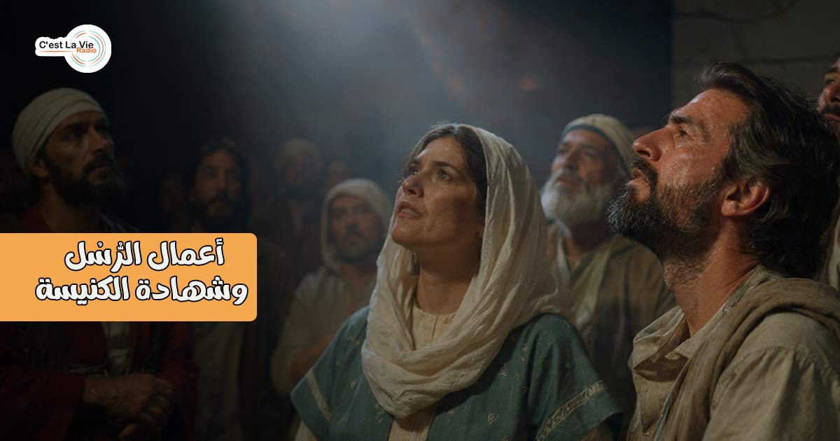 أعمال الرُّسُل وشهادة الكنيسة