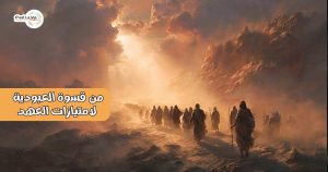 من قسوة العبودية لامتيازات العهد