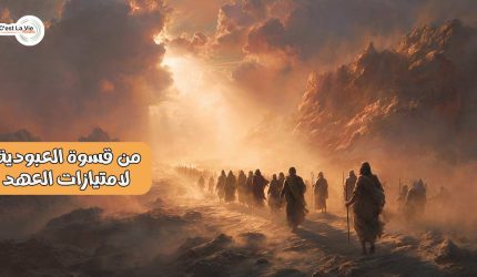 من قسوة العبودية لامتيازات العهد