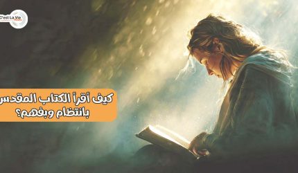 كيف أقرأ الكتاب المقدس بانتظام وبفهم؟