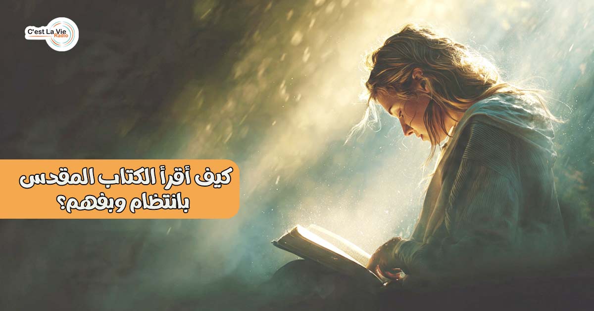 كيف أقرأ الكتاب المقدس بانتظام وبفهم؟