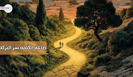 طاعة الكلمة سِرُّ البركة