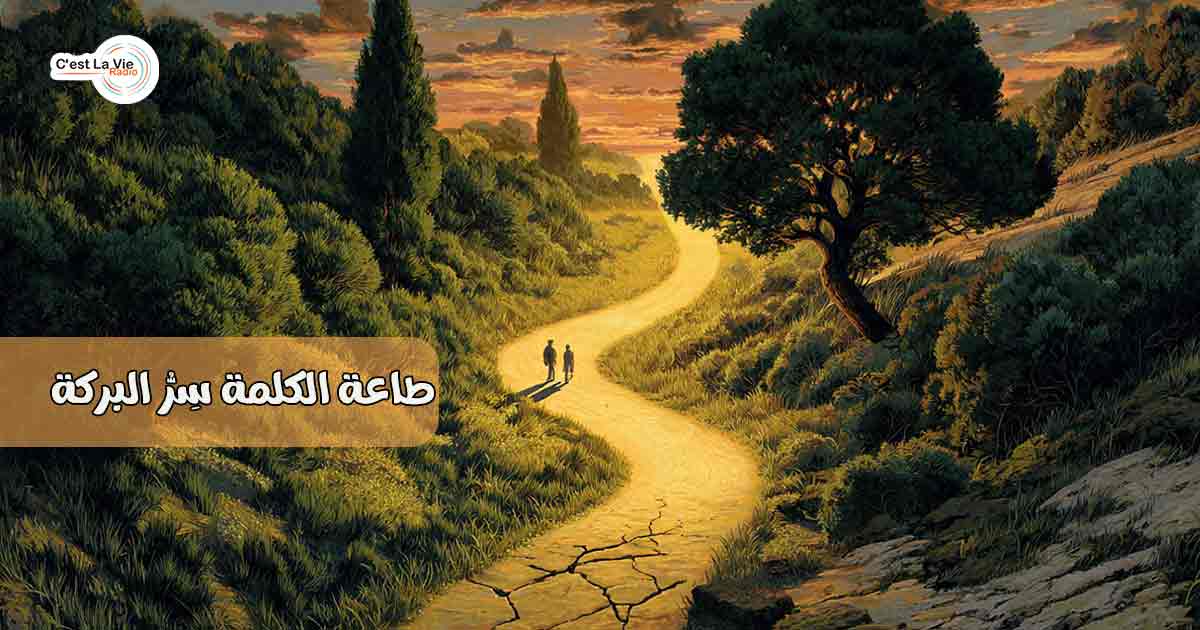 طاعة الكلمة سِرُّ البركة