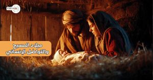 ميلاد المسيح والتواصُل الإنساني