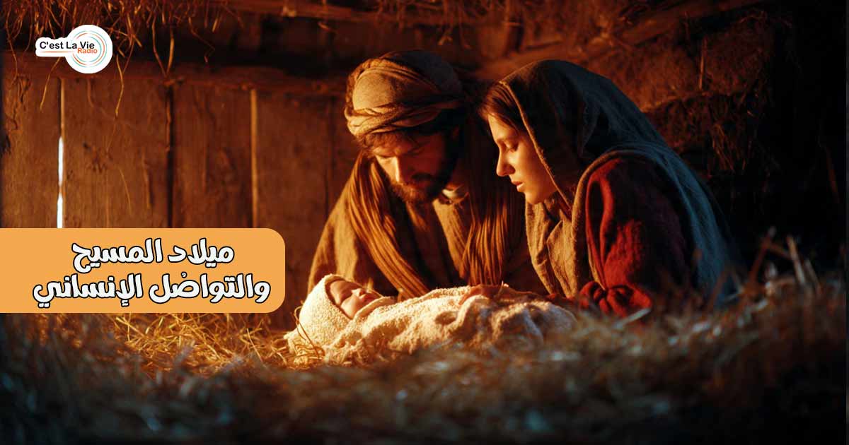 ميلاد المسيح والتواصُل الإنساني
