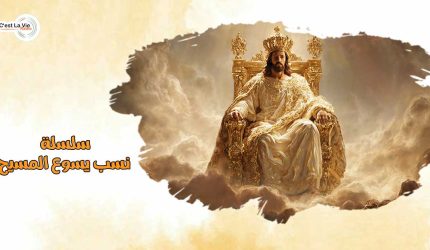 سلسلة نسب يسوع المسيح