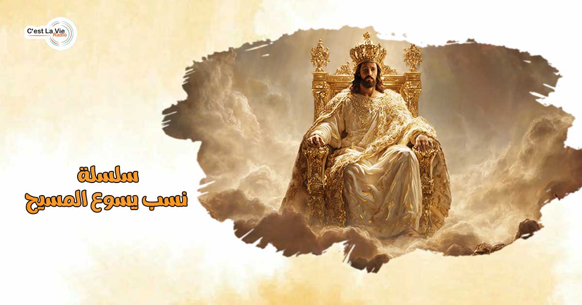 سلسلة نسب يسوع المسيح