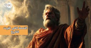 النعمة التي غيَّرت التاريخ