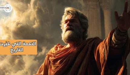 النعمة التي غيَّرت التاريخ