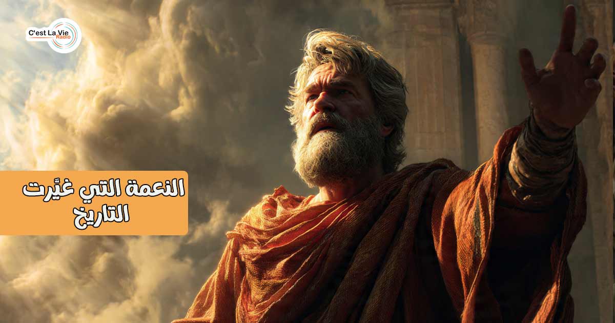 النعمة التي غيَّرت التاريخ