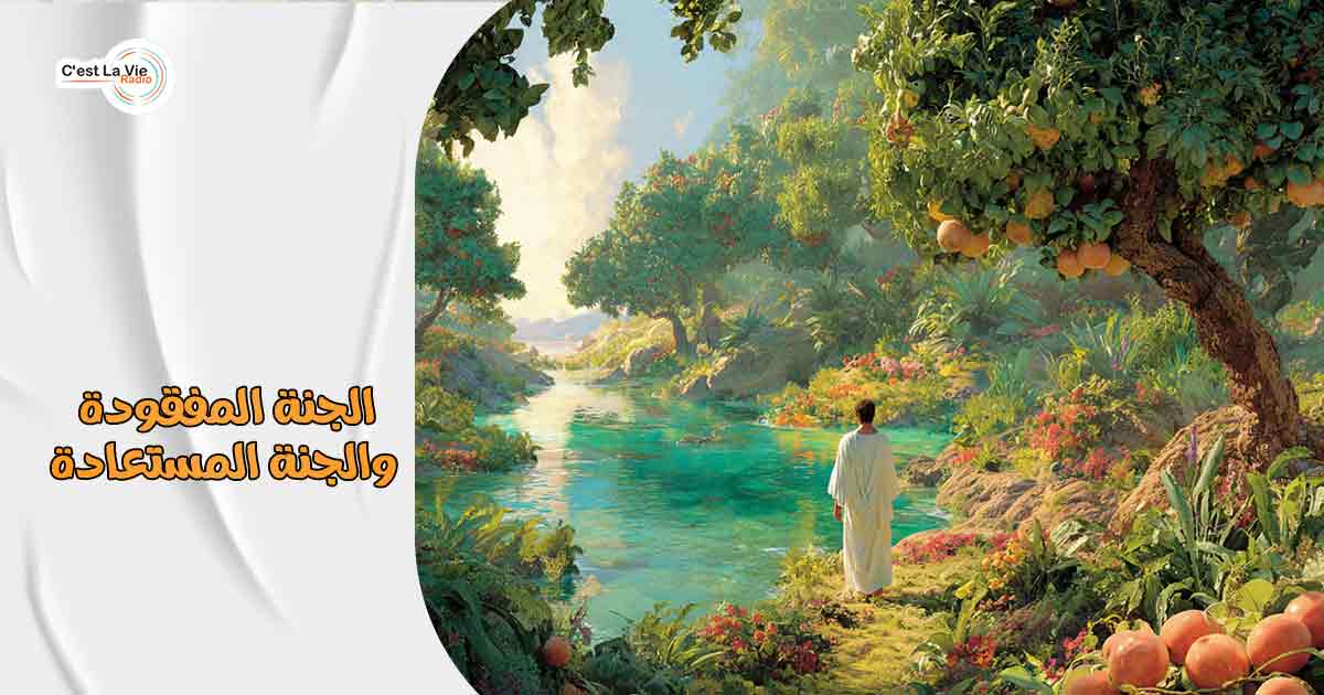 الجنة المفقودة والجنة المستعادة
