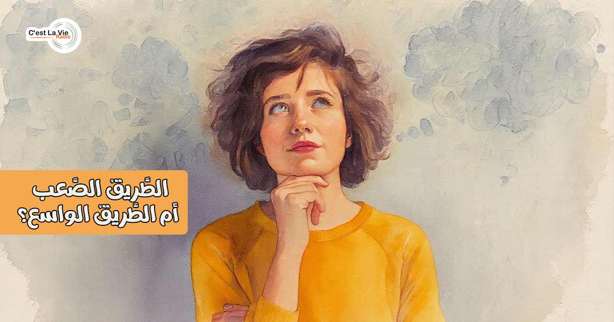 الطَّريقُ الصَّعب أم الطَّريقُ الواسع؟