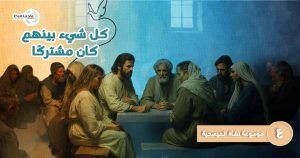 كل شيء بينهم كان مشتركًا