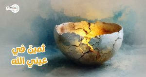 ثمينٌ في عيني الله