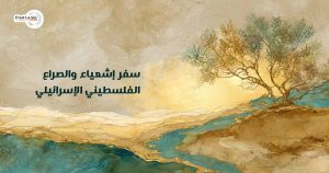 سفر إشعياء والصراع الفلسطيني–الإسرائيلي