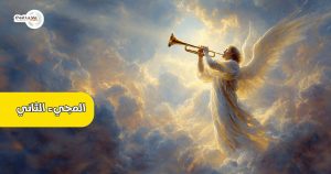 المجيء الثاني