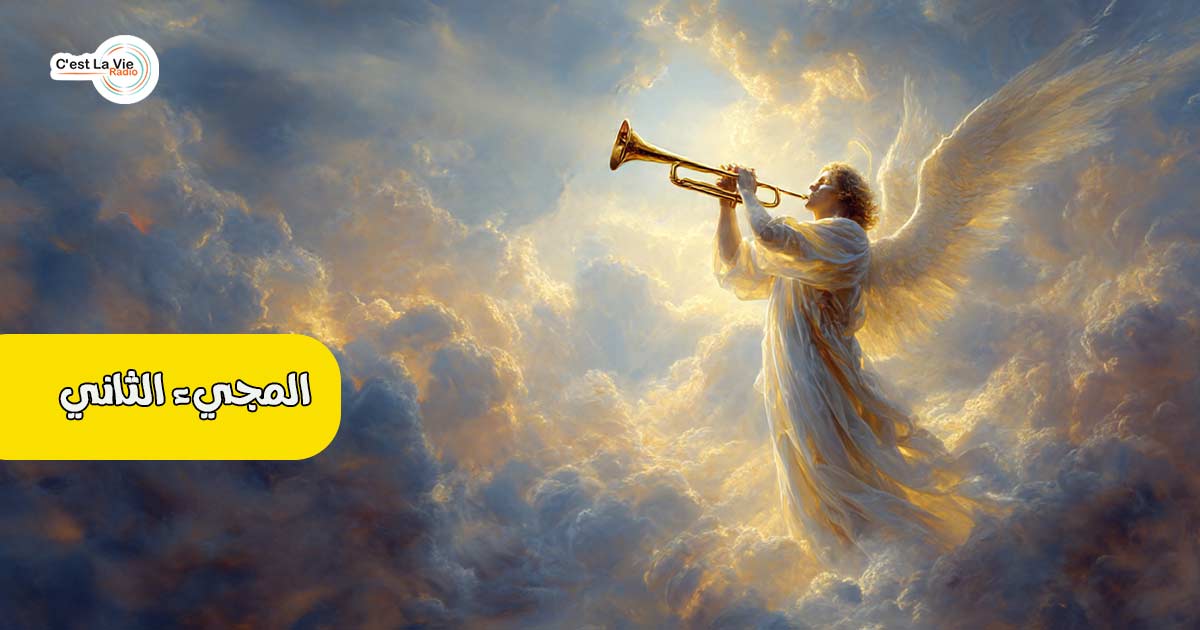 المجيء الثاني