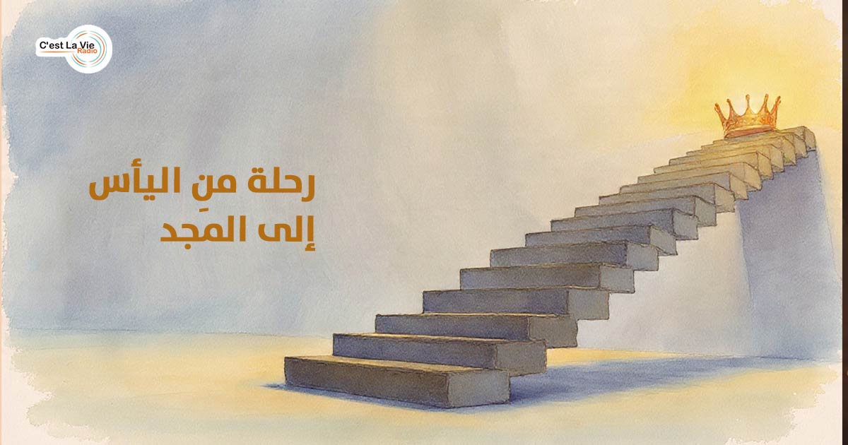 رحلة من اليأس إلى المَجد