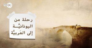 رحلة من اليونانيَّة إلى العَربيَّة