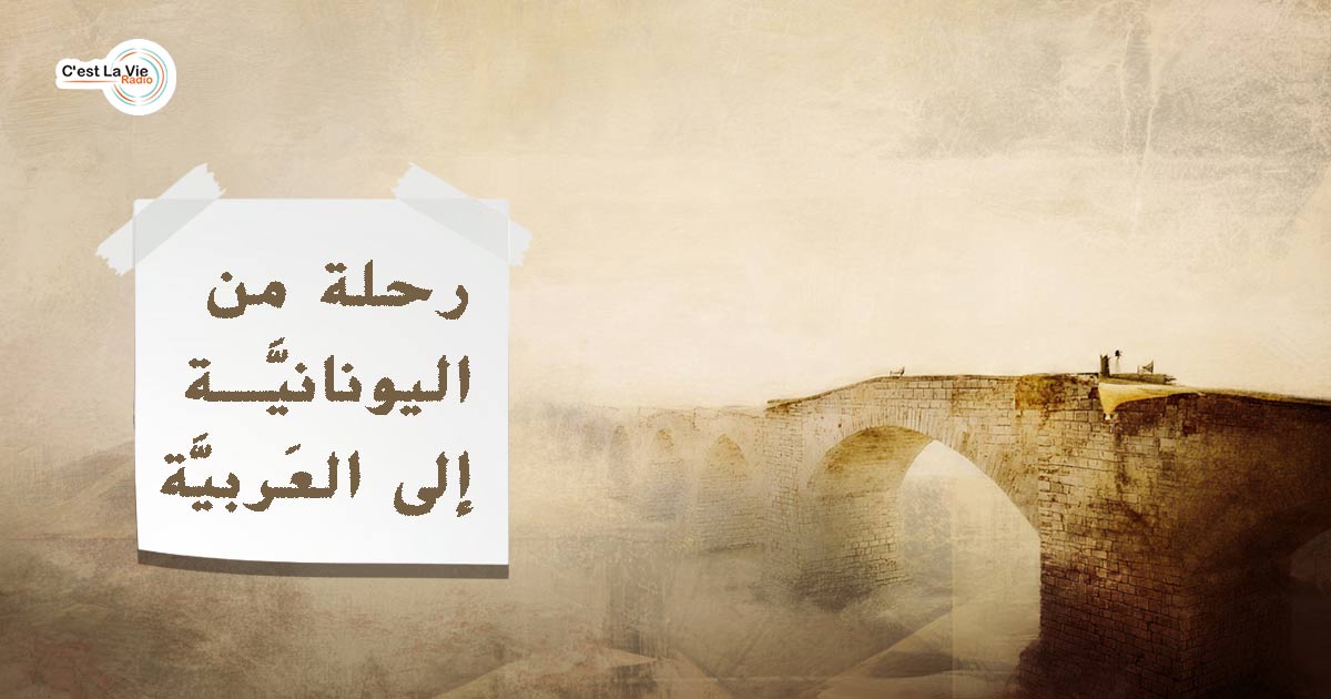 رحلة من اليونانيَّة إلى العَربيَّة