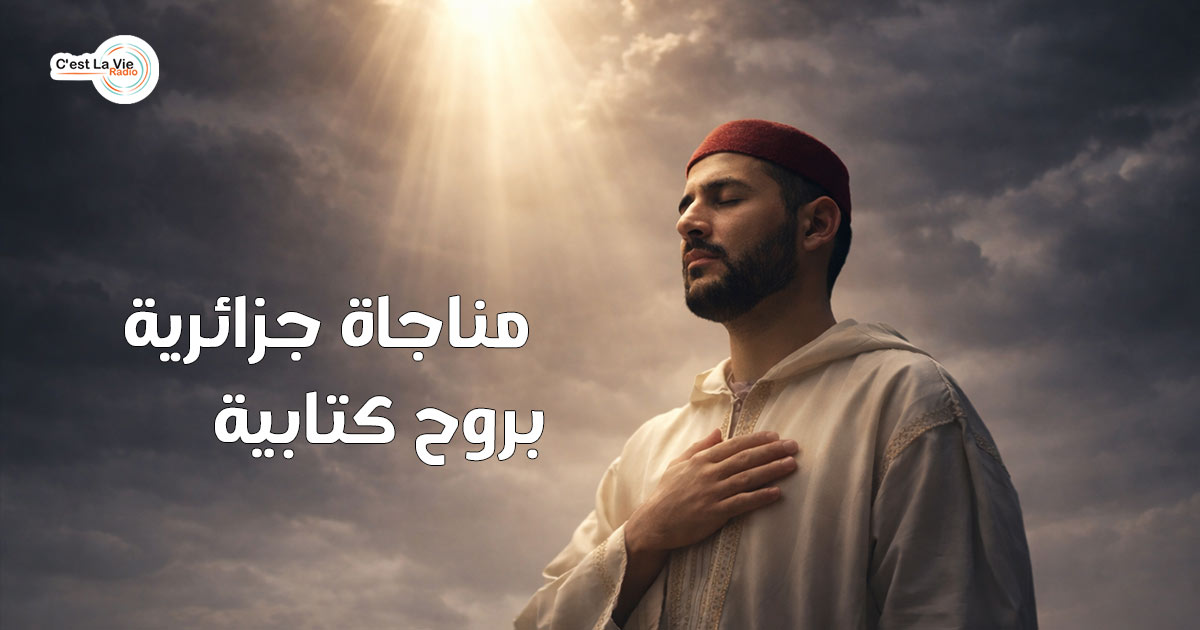   مناجاة جزائرية بروح كتابية