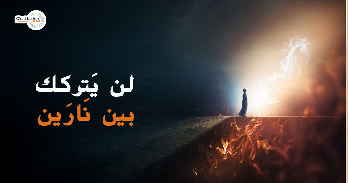 لن يَتركك بين نَارَين!