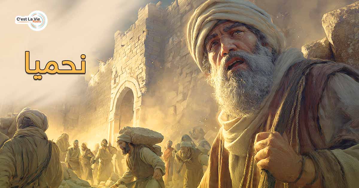  نــحـمـيـا