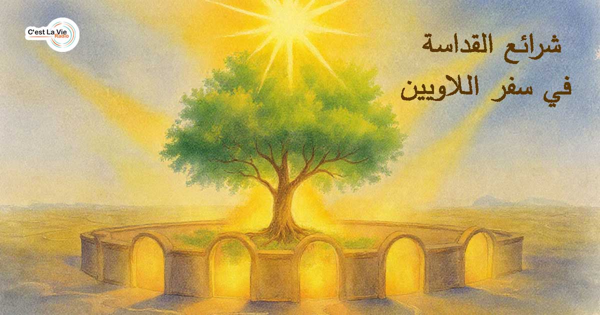 شرائع القداسة في سفر اللاويين