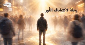 رحلة لاكتشاف النُّور