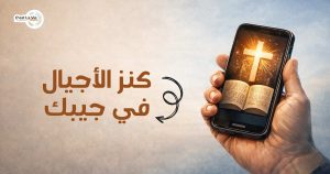 كنز الأجيال في جيبك