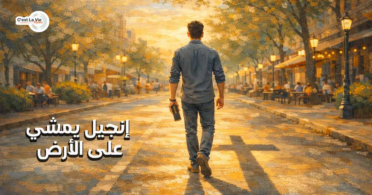 إنجيل يمشي على الأرض