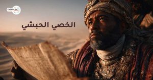 الخصي الحبشي