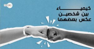 “كيمياء” بين شخصين عكس بعضهما