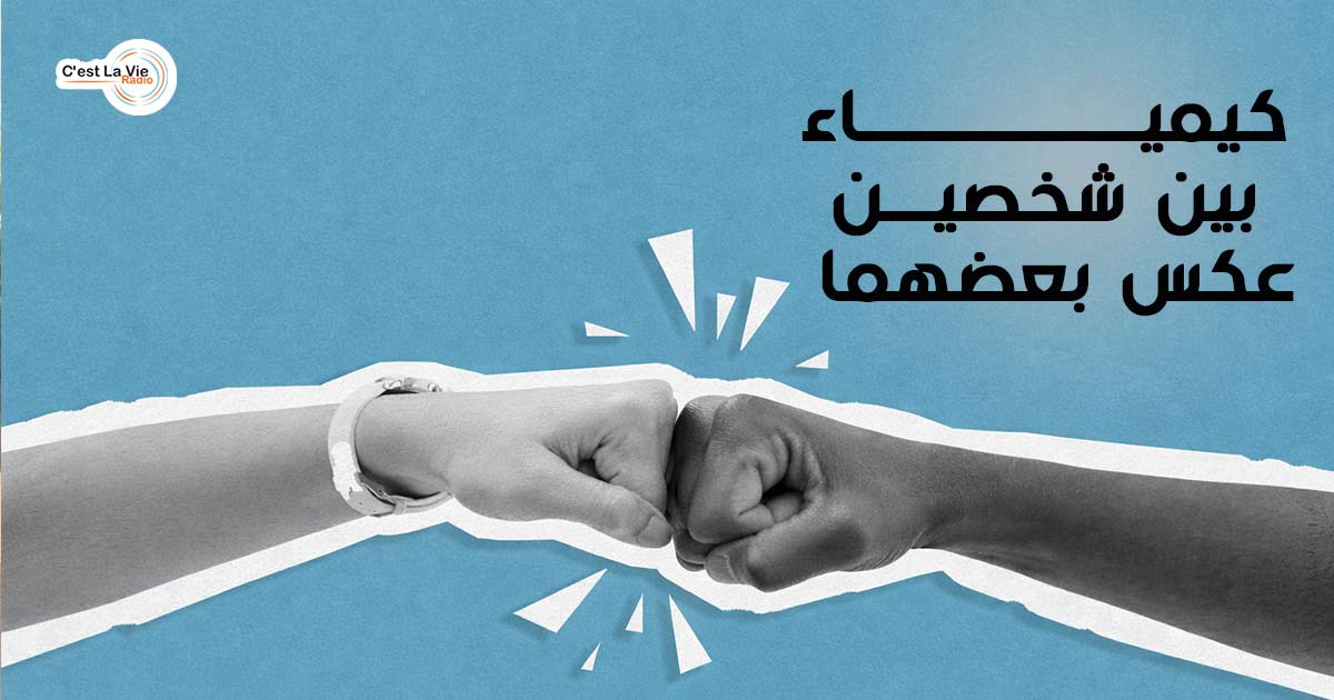 “كيمياء” بين شخصين عكس بعضهما