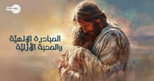  المبادرة الإلهيَّة والمحبة الأزليَّة