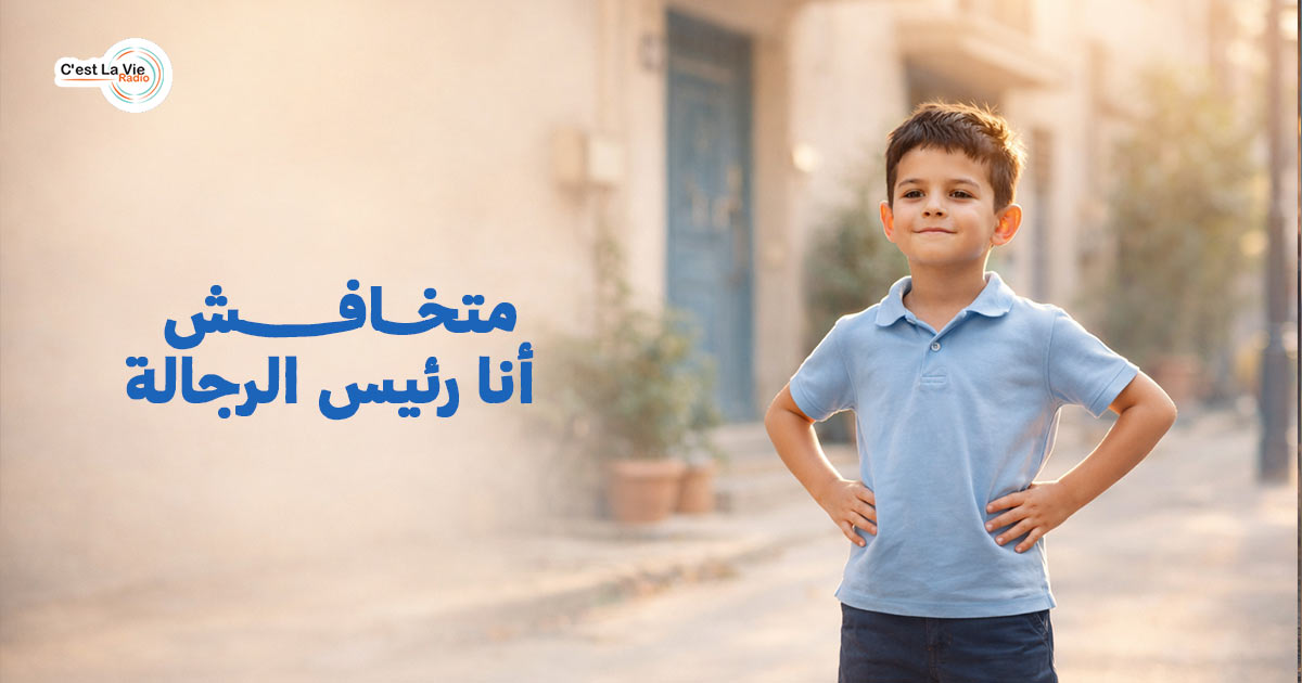 متخافش.. أنا رئيس الرجالة!