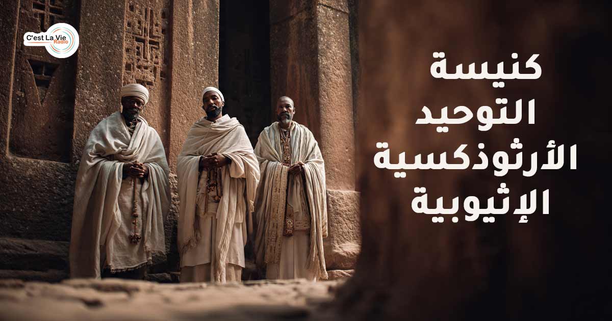 كنيسة التوحيد الأرثوذكسية الإثيوبية