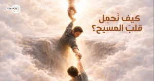 كيف نَحمِل قلبَ المسيح؟