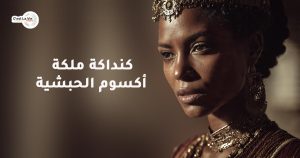 كنداكة ملكة أكسوم الحبشية