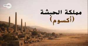 مملكة الحبشة (أكسوم)