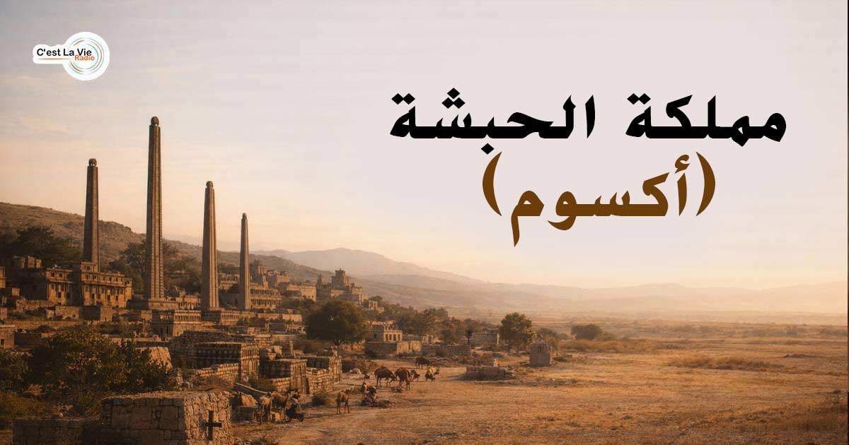مملكة الحبشة (أكسوم)