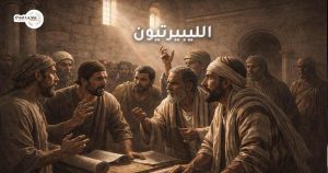 الليبيرتيون – جماعة العبيد المُحَرَّرين